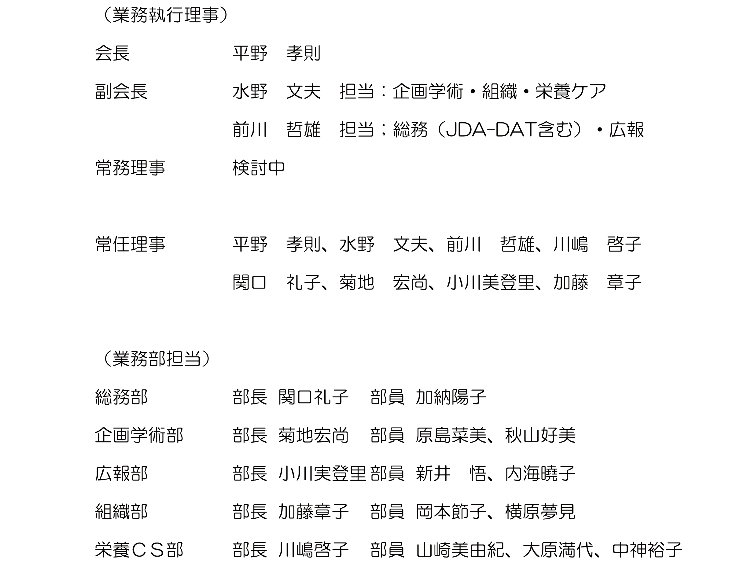 公益社団法人埼玉県栄養士会理事 公益社団法人埼玉県栄養士会理事