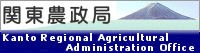 関東農政局
