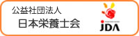 社団法人日本栄養士会