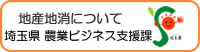 地産地消について