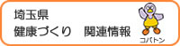 埼玉県 健康づくり関連情報