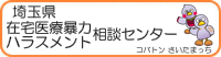 埼玉県在宅医療暴力・ハラスメント相談センター