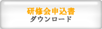 研修会申込書ダウンロード