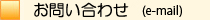 お問い合わせ（e-mail）