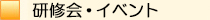 研修会・イベント