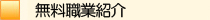 無料職業紹介