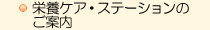 栄養ケア・ステーションのご案内