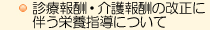 診療報酬・介護報酬の改正に伴う栄養指導について