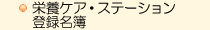 栄養ケア・ステーション登録名簿