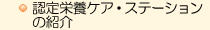 認定栄養ケア・ステーションの紹介