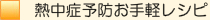 熱中症予防お手軽レシピ