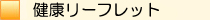 健康リーフレット