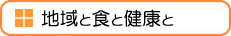 地域と食と健康と