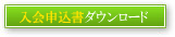 入会申込書ダウンロード