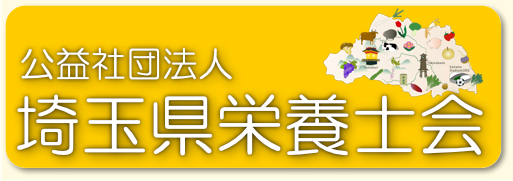 公益財団法人埼玉県栄養士会