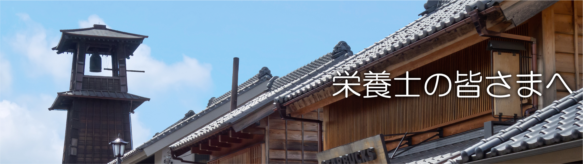 栄養士の皆さまへ