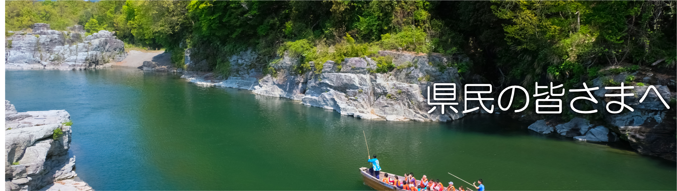 県民の皆さまへ