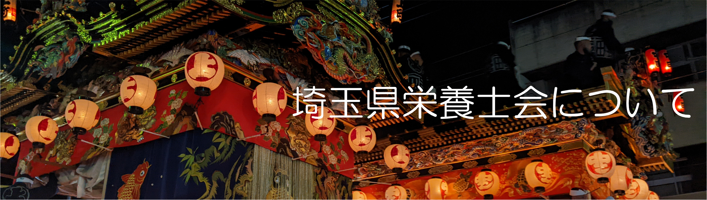 栄養士会について