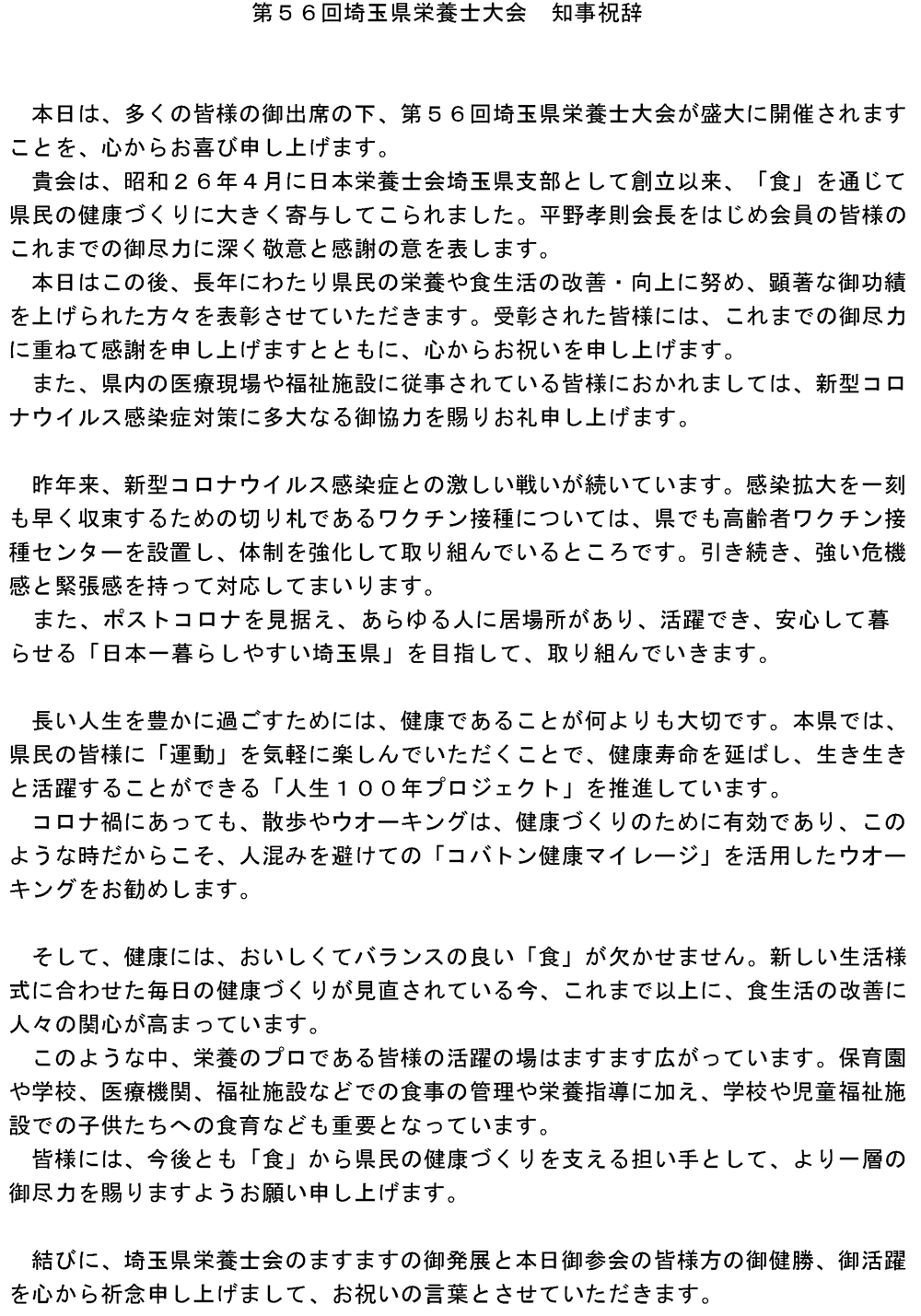 第５６回埼玉県栄養士大会　知事祝辞のご紹介