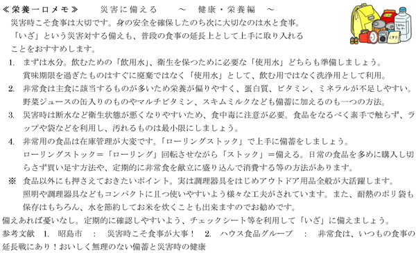 災害に備える　～ 健康・栄養編 ～