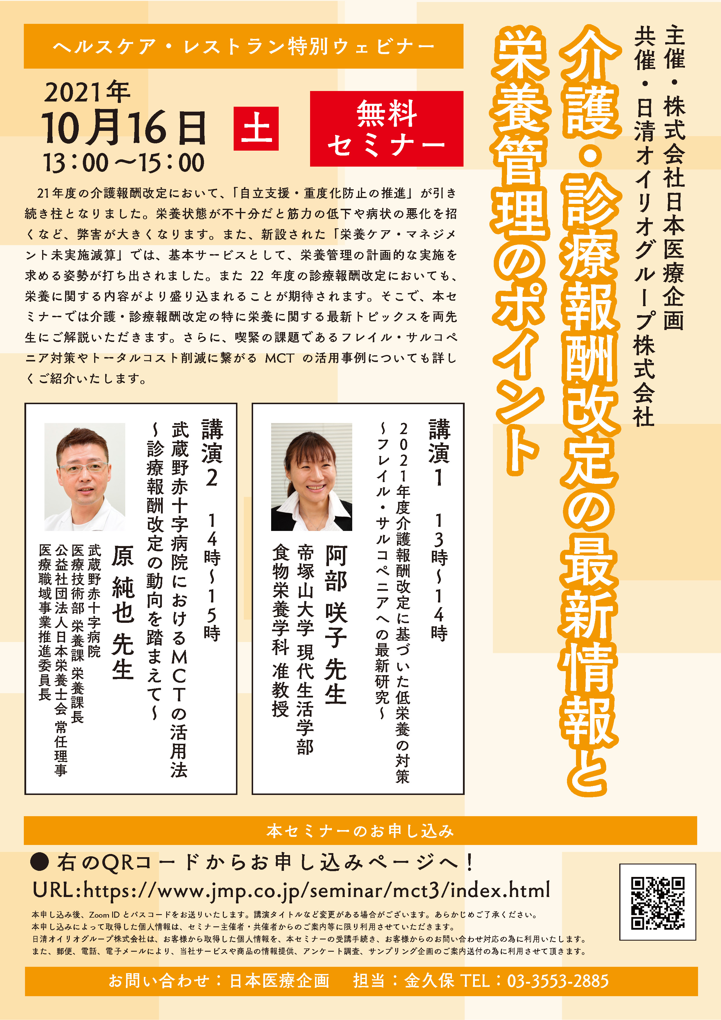 ヘルスケア・レストラン特別ウェビナー