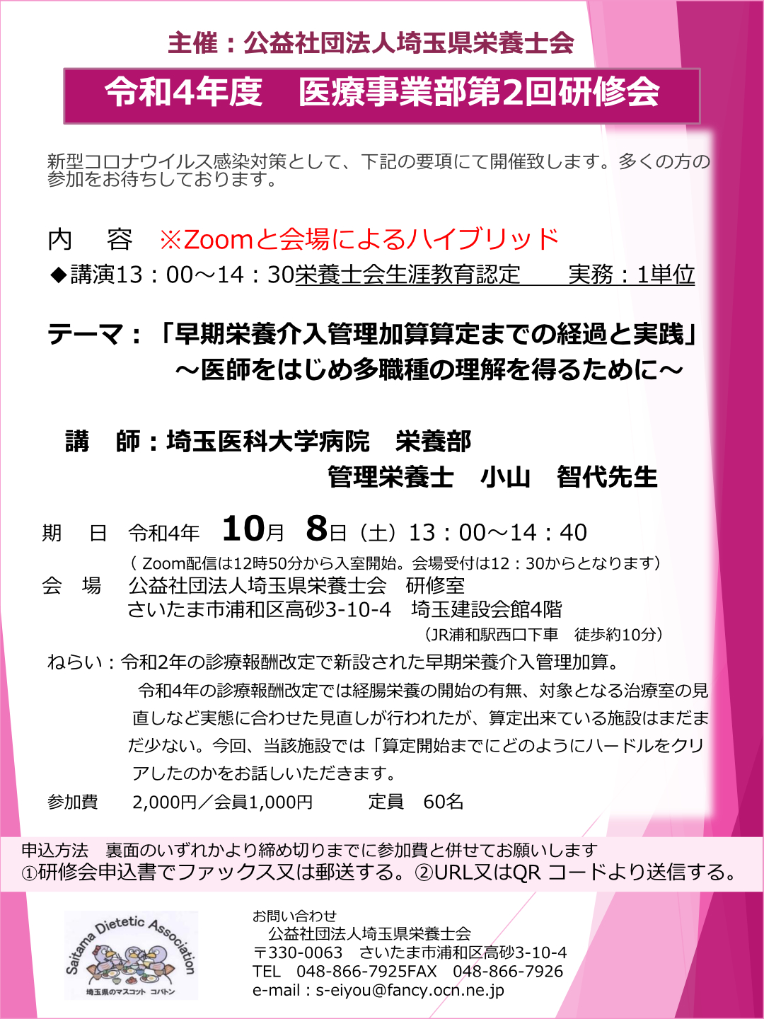 医療事業部令和4年度第2回研修会<br />「早期栄養介入管理加算の導入と実際」
