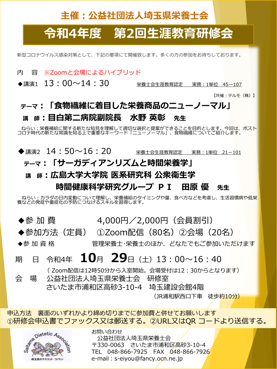 令和４年度第２回生涯教育研修会