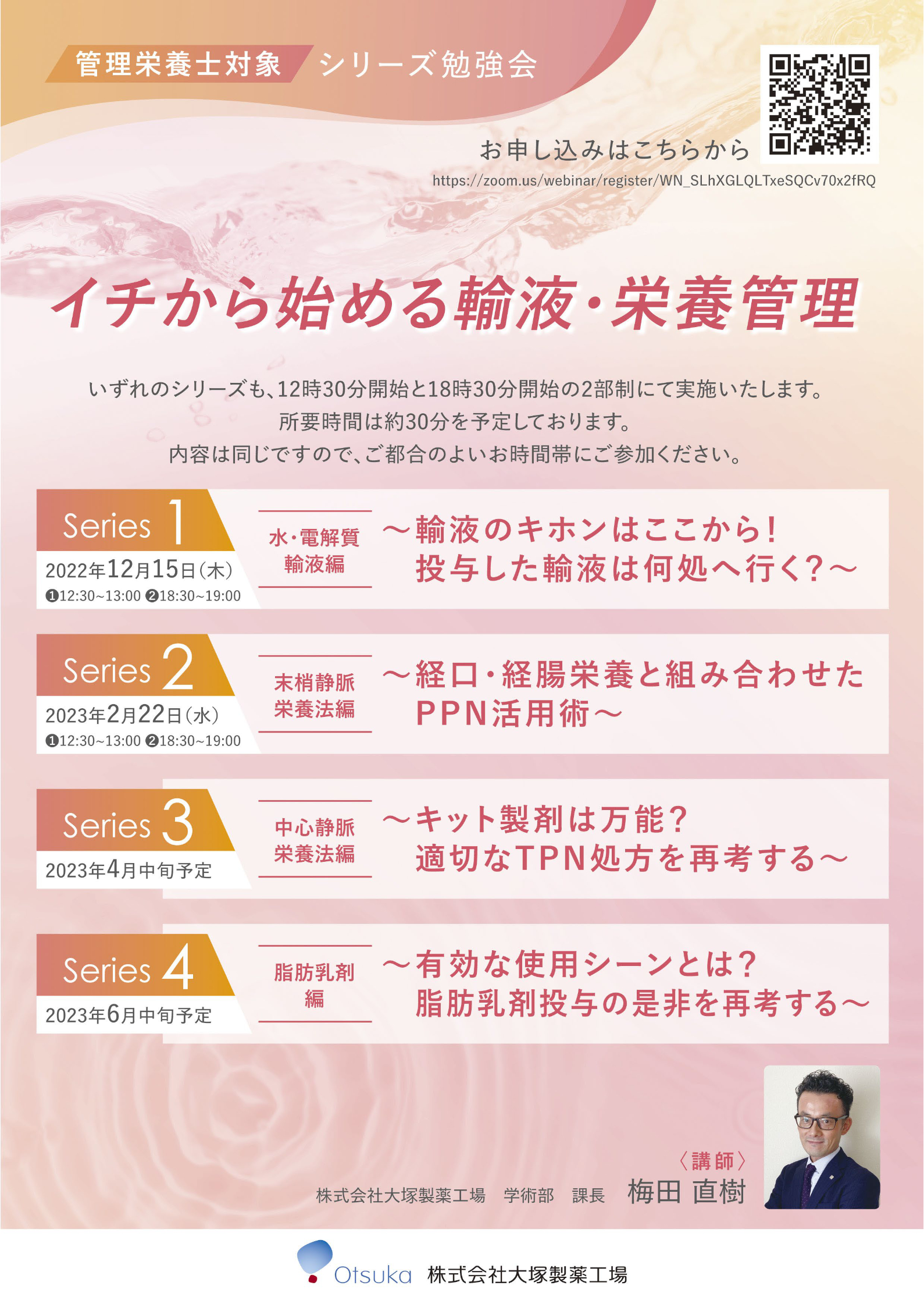[『Otsuka Nutrition Webinar』のお知らせ]