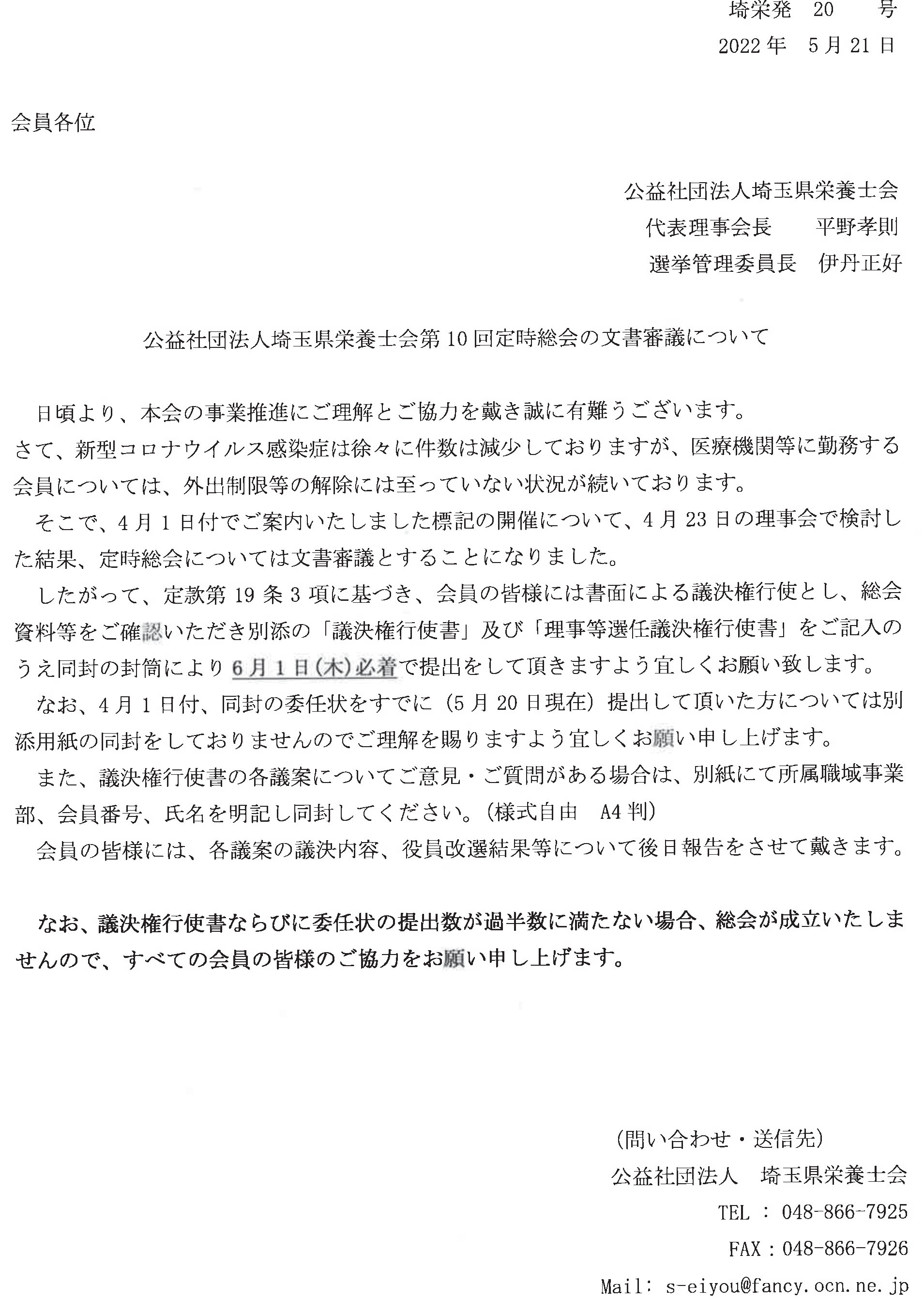 公益社団法人埼玉県栄養士会第10回定時総会の文書審議について