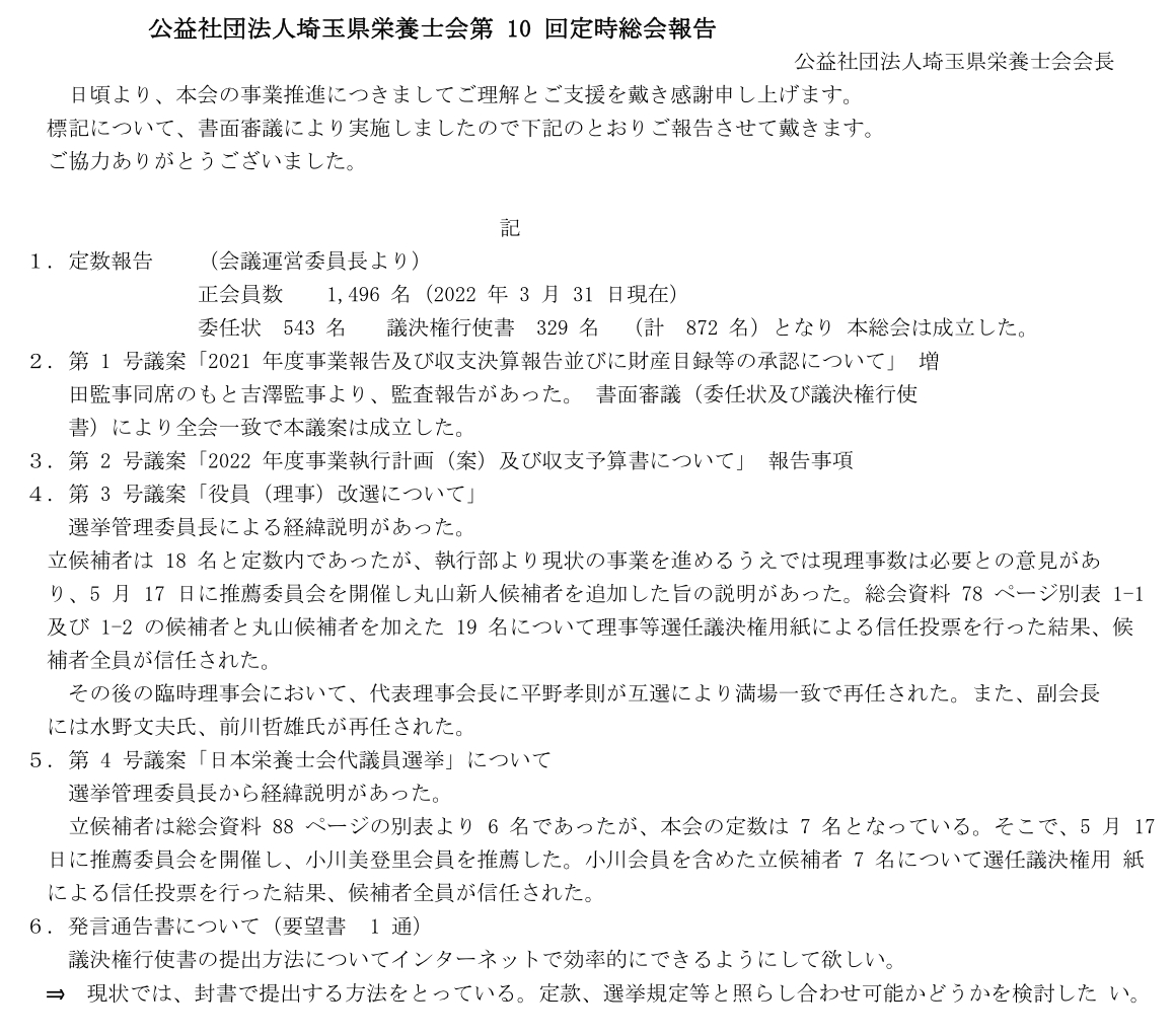 公益社団法人埼玉県栄養士会第10回定時総会報告