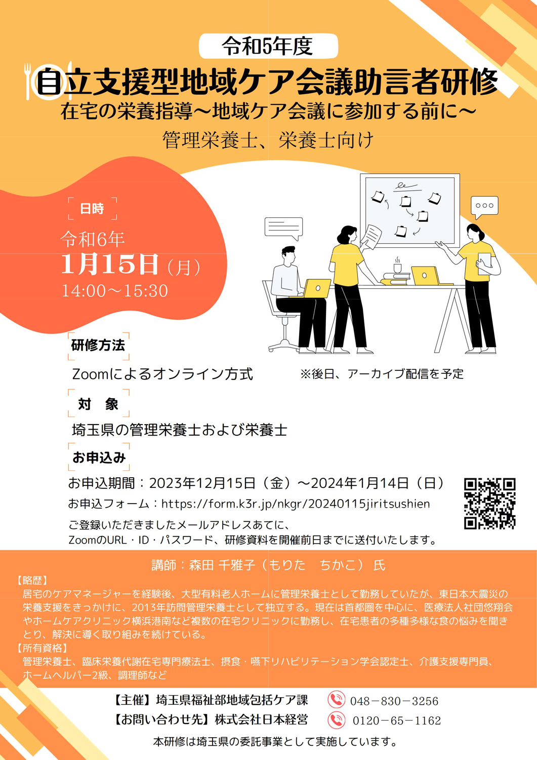 [令和５年度　自立支援型地域ケア会議助言者研修]