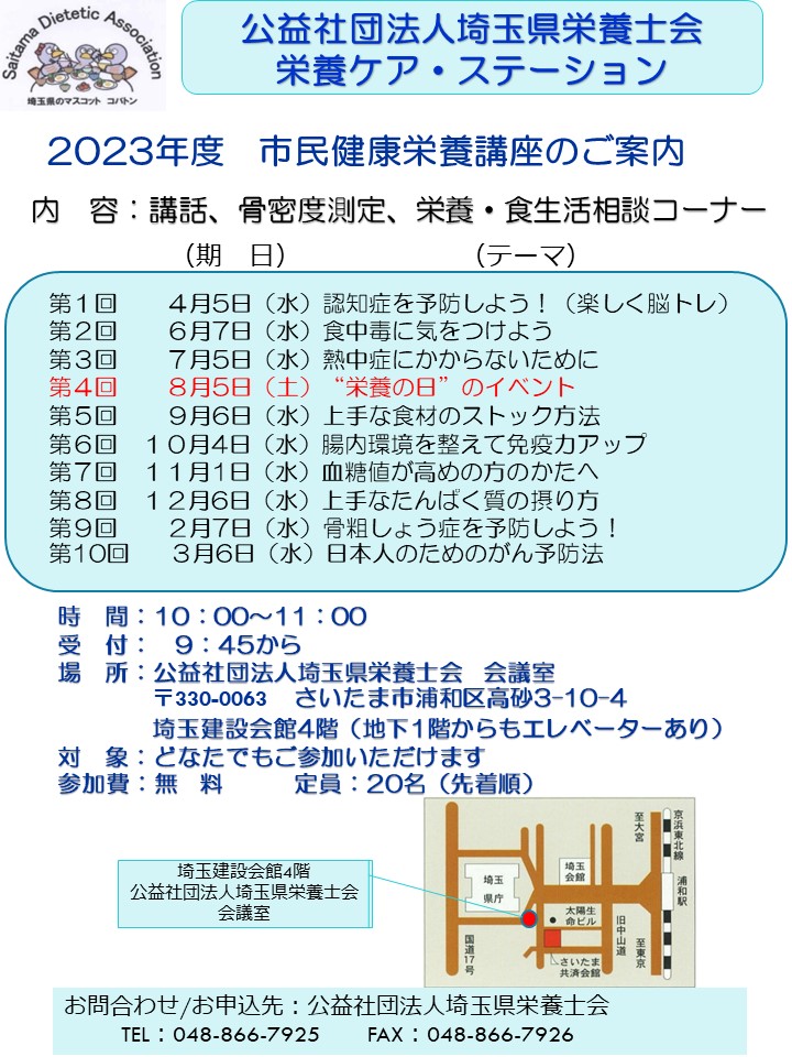 ２０２３年度　市民健康栄養公開講座