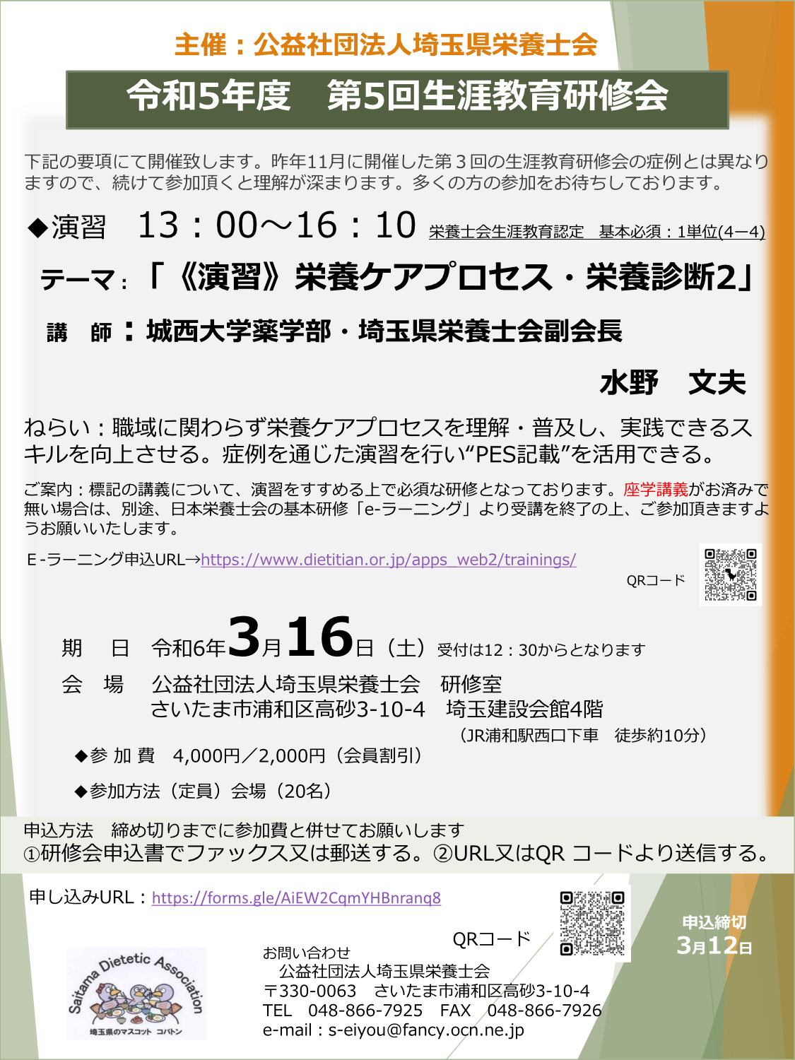 [令和5年度第５回生涯教育研修会]