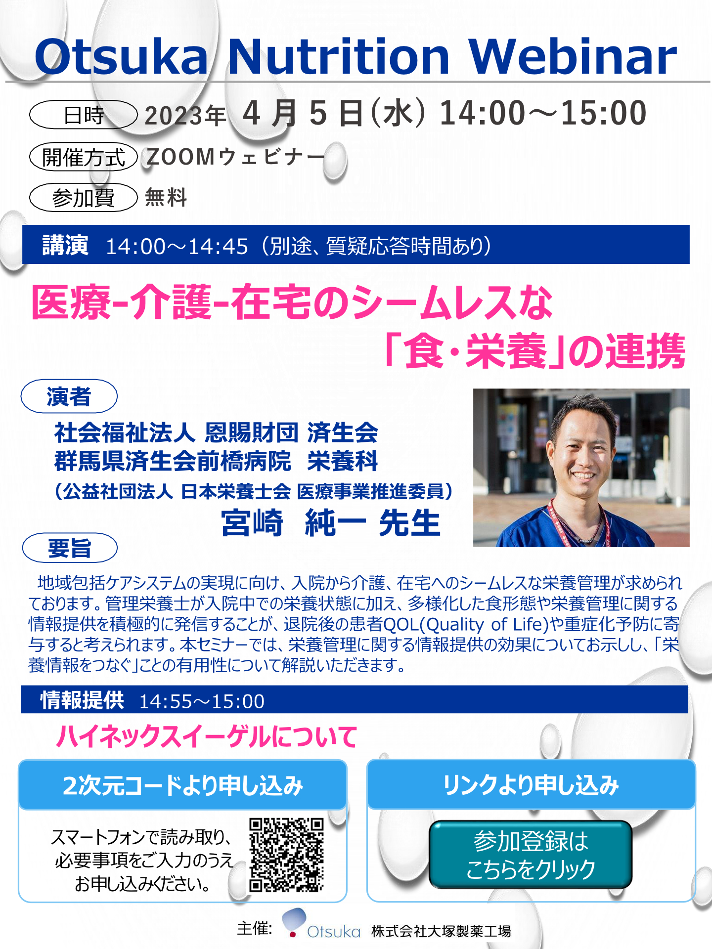 [『Otsuka Nutrition Webinar』のお知らせ]