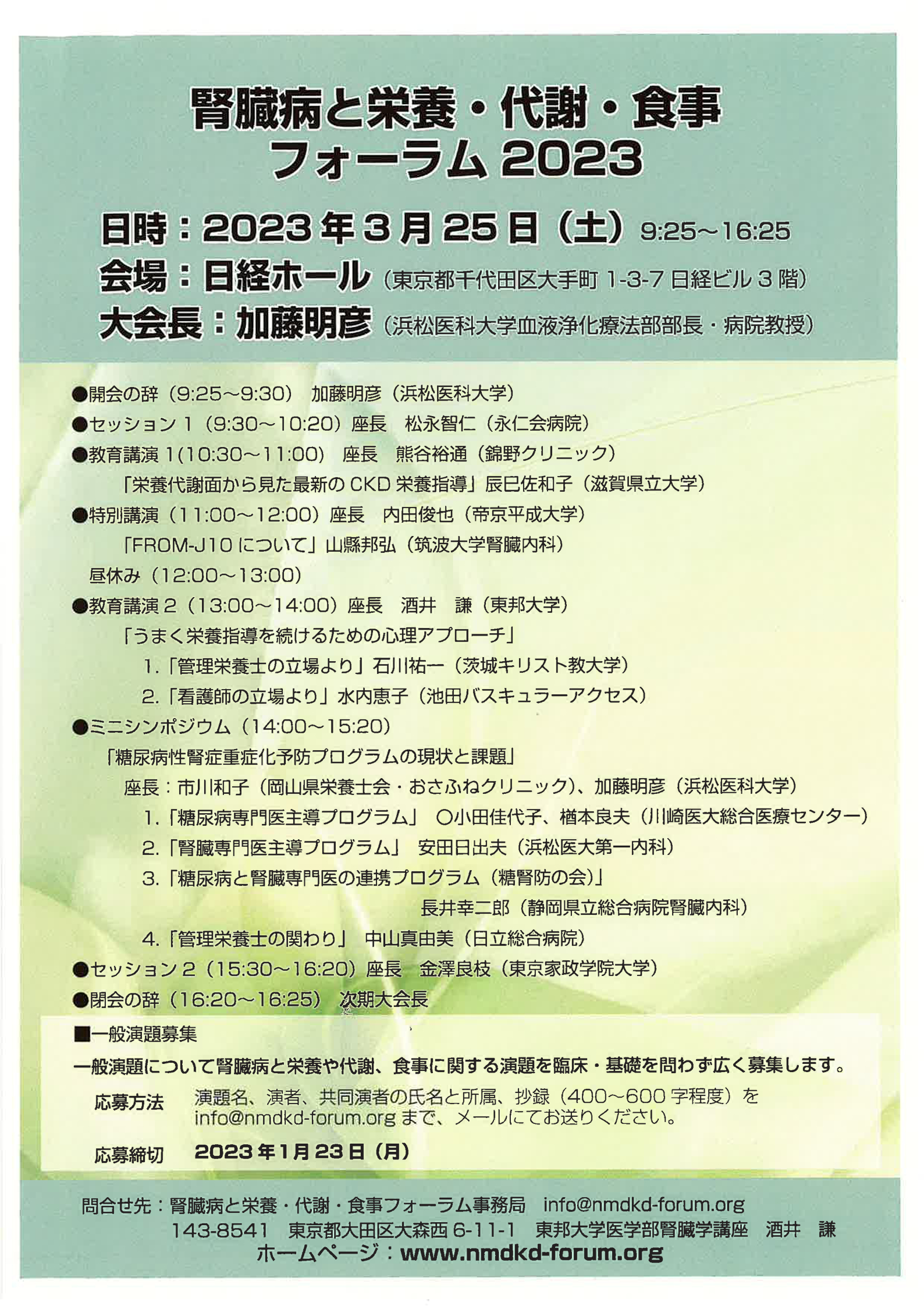 [「腎臓病と栄養・代謝・食事フォーラム２０２３」のご案内]
