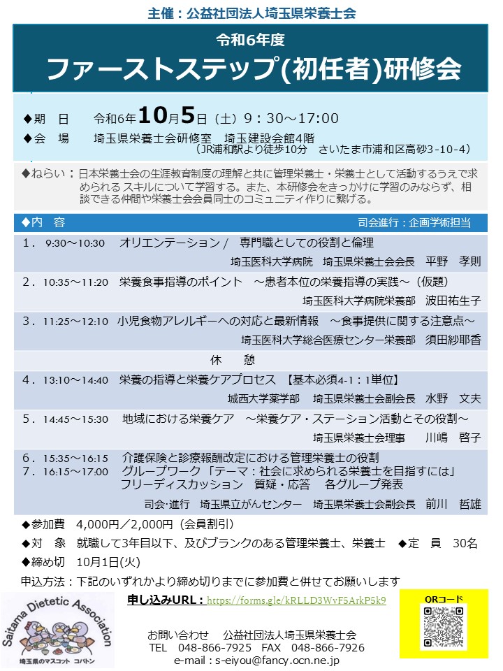 栄養士ファーストステップ（初任者）研修会