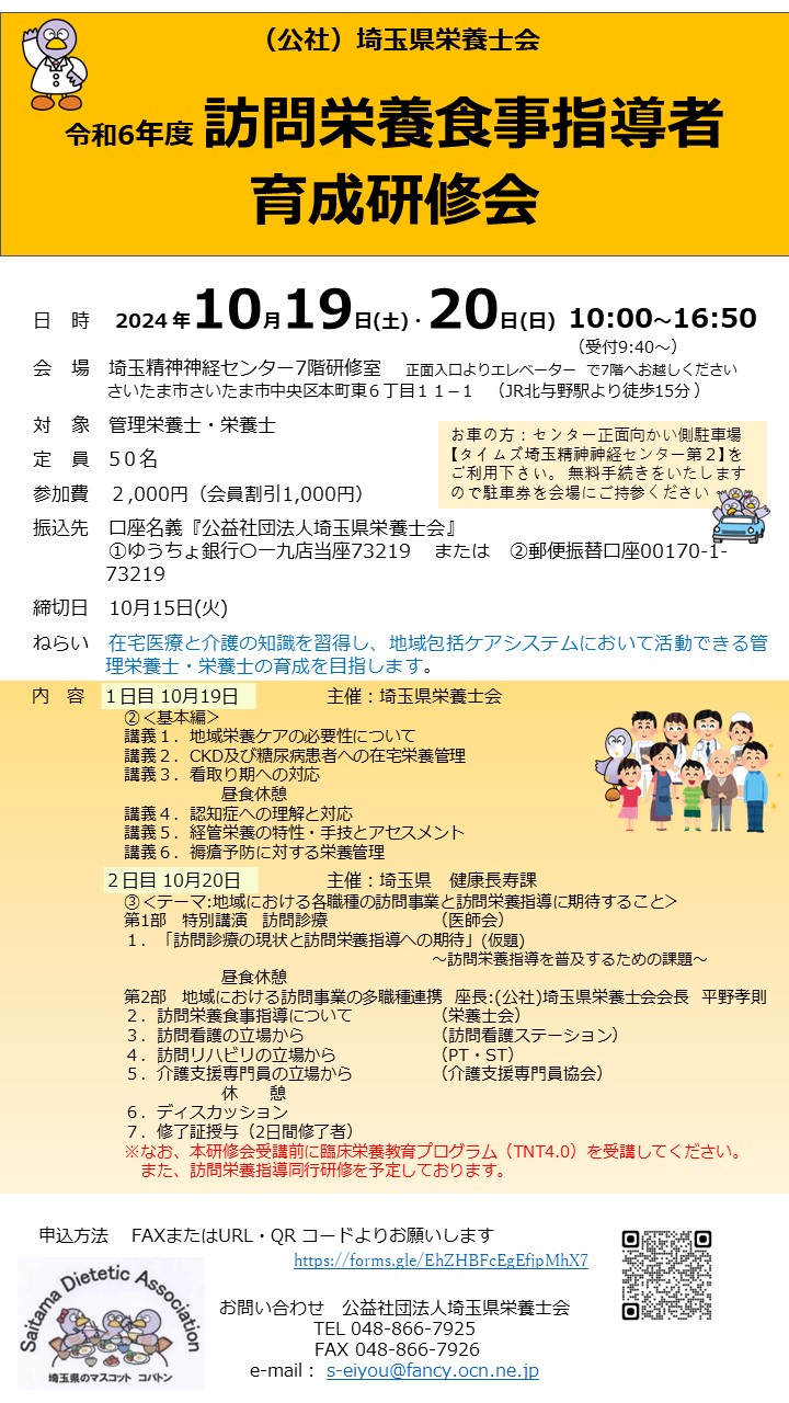 [令和６年度　訪問栄養食事指導者育成研修会]