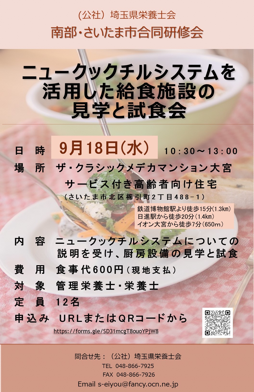 (公社）埼玉県栄養士会南部・さいたま市合同研修会