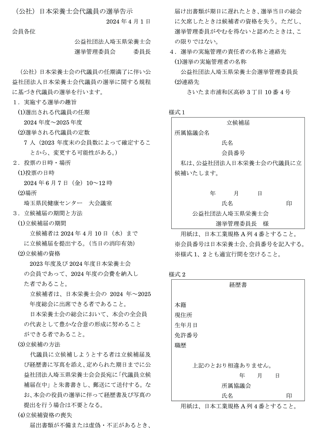 [（公社）日本栄養士会代議員の選挙告示]