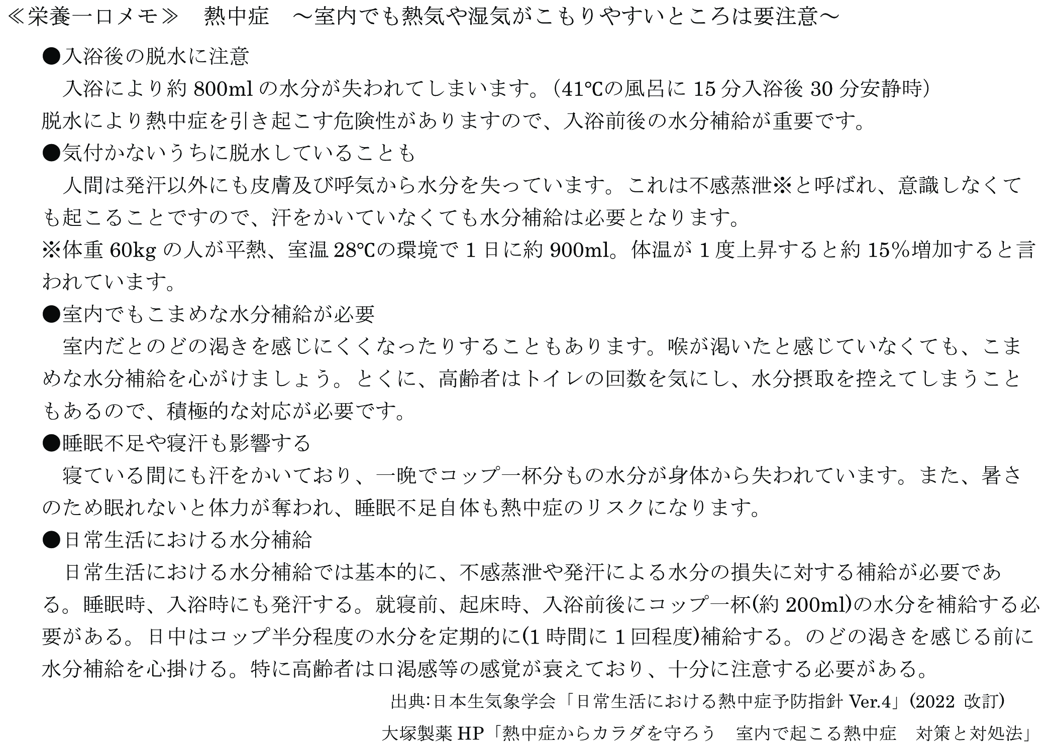 熱中症　～室内でも熱気や湿気がこもりやすいところは要注意～
