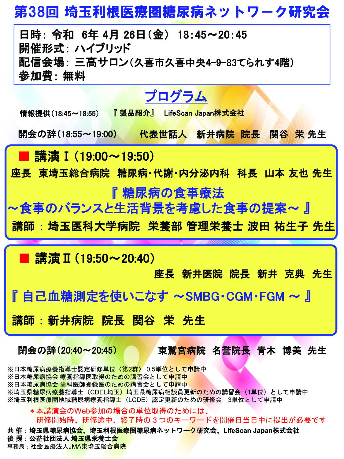 [第38回埼玉利根医療圏糖尿病ネットワーク研究会]