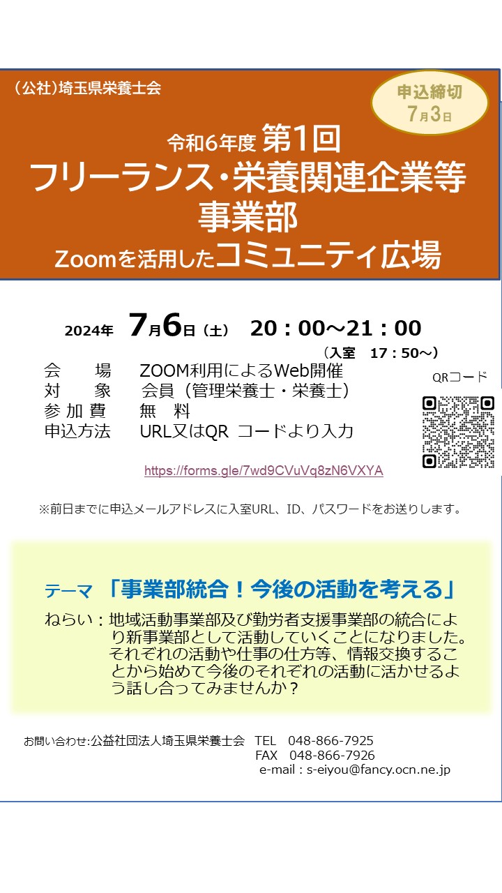 [令和６年度第１回フリーランス・栄養関連企業等事業部コミュニティ広場]