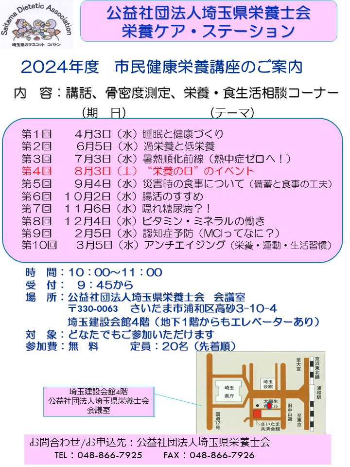 [２０２４年度　市民健康栄養講座のご案内]