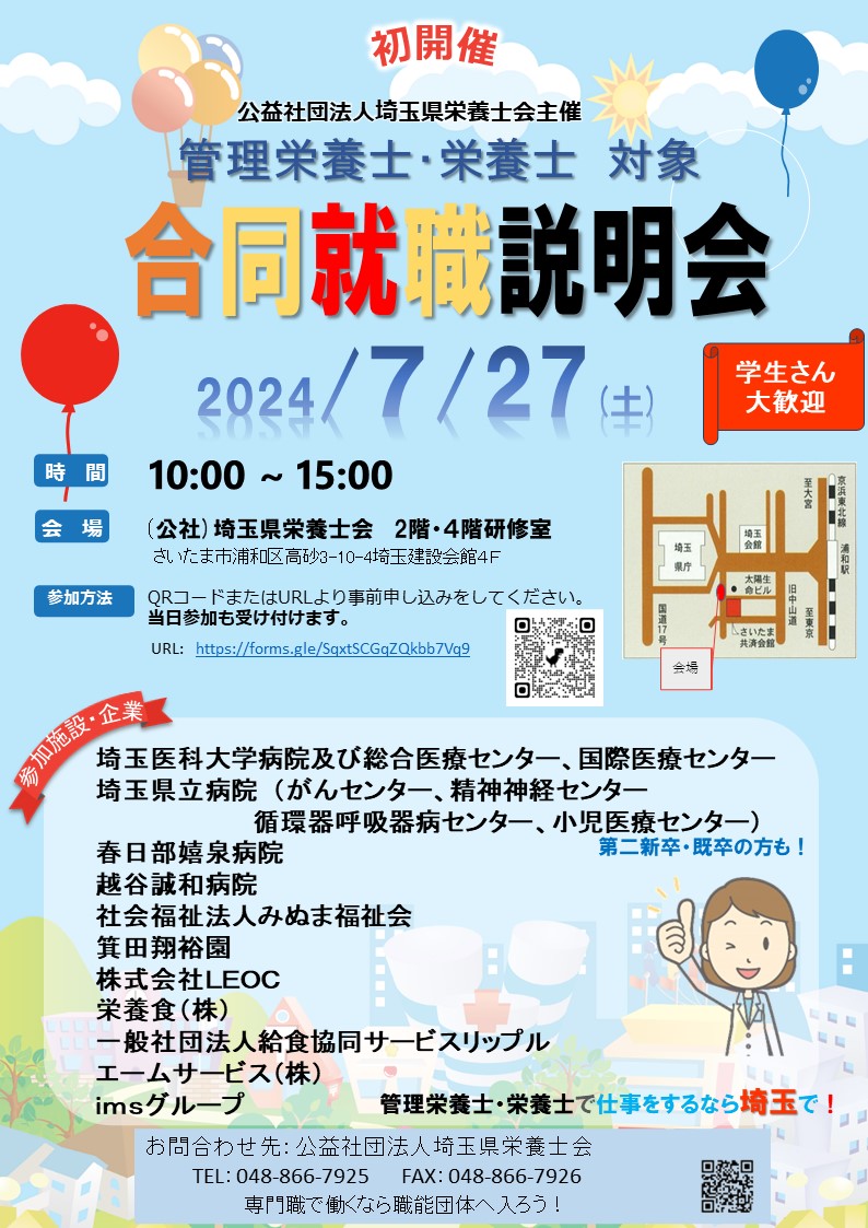 [管理栄養士・栄養士合同就職説明会]