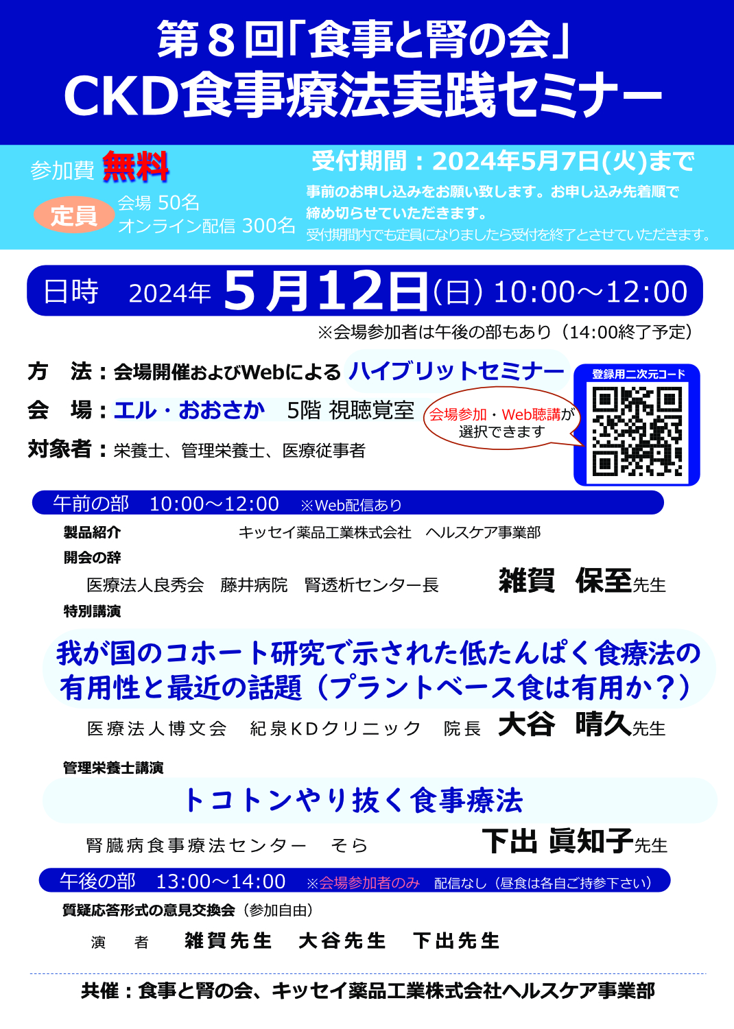 [第８回「食事と腎の会」ＣＫＤ食事療法実践セミナー]