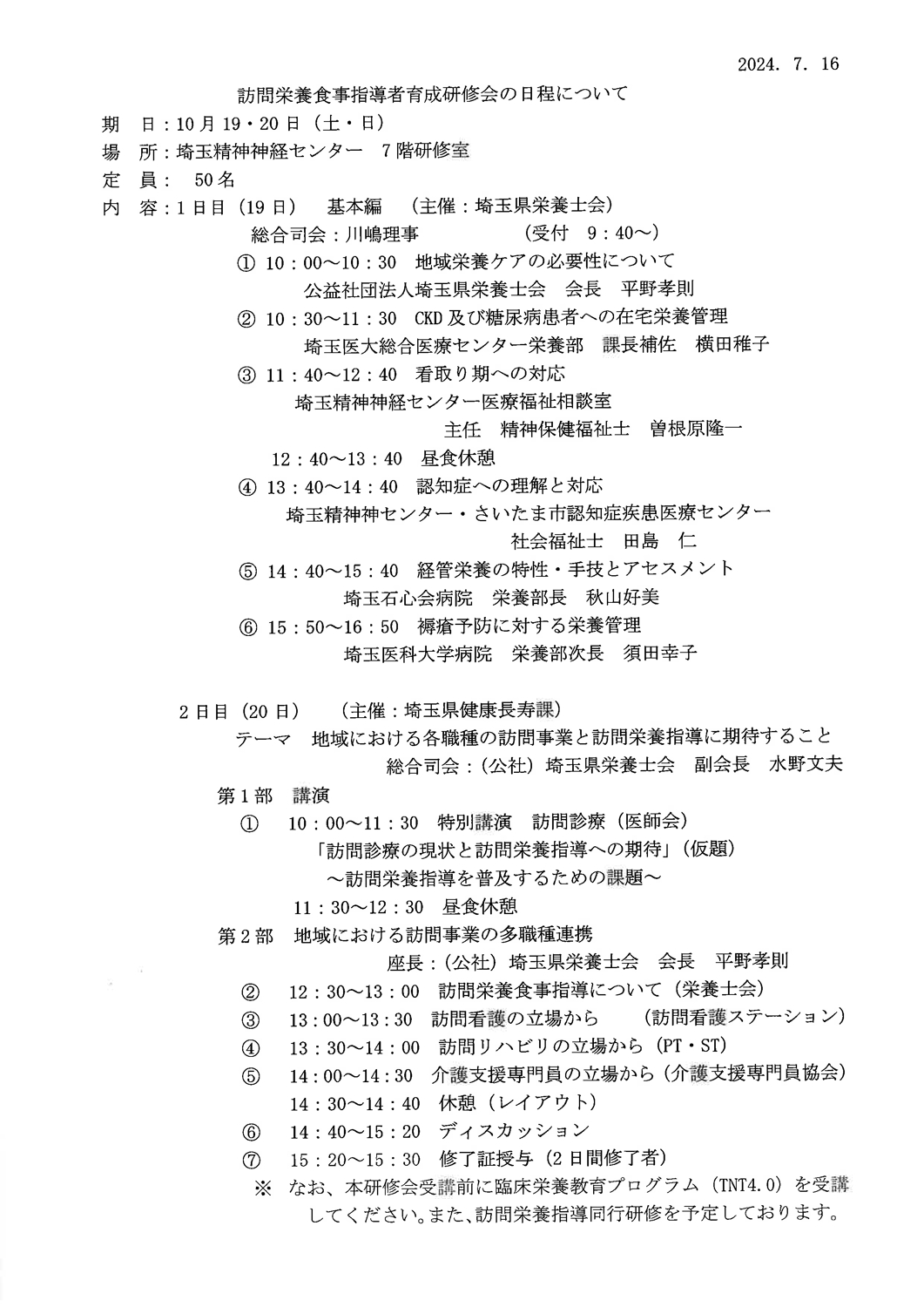 [令和６年度　訪問栄養食事指導者育成研修会]