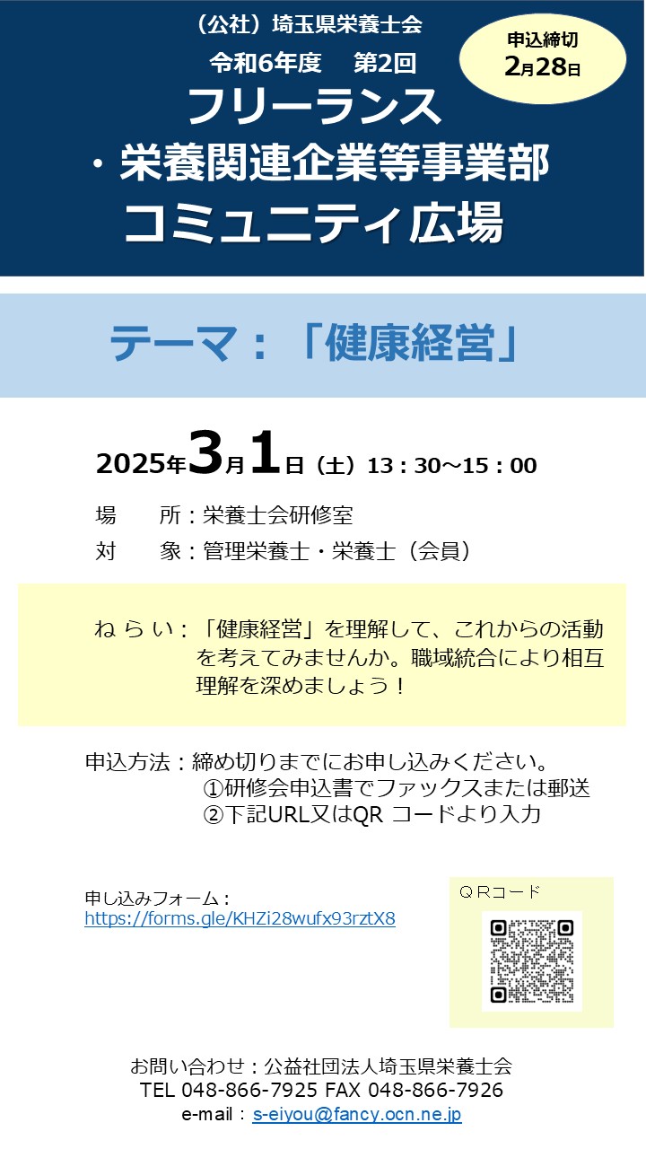 [令和６年度第２回フリーランス・栄養関連企業等事業部コミュニティ広場]