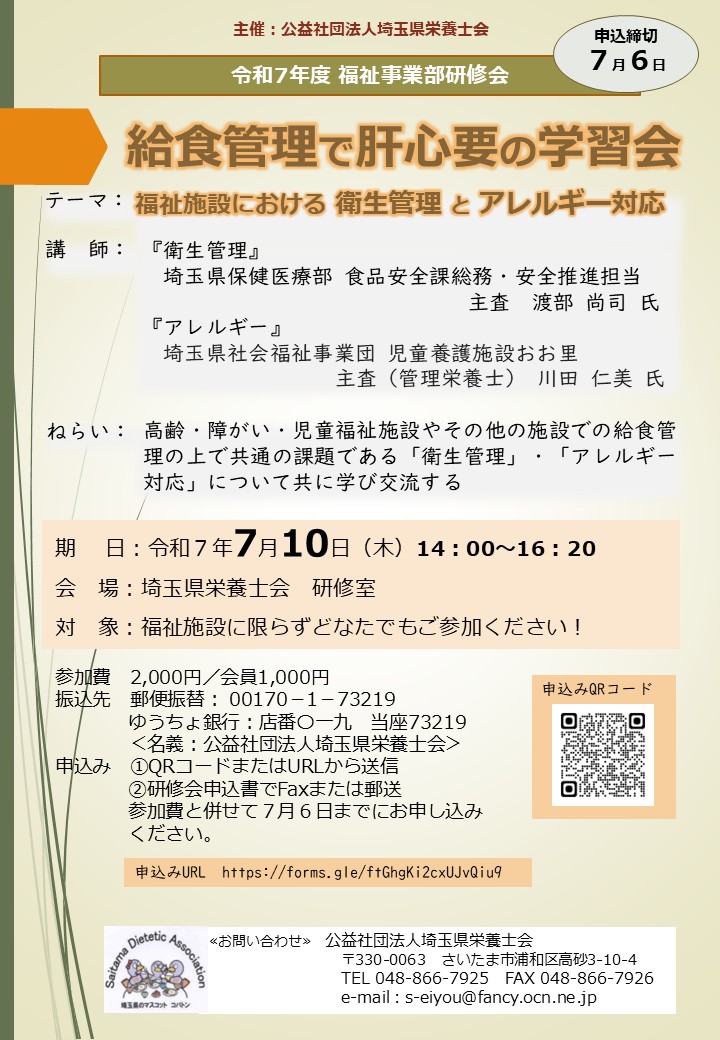 [令和７年度福祉事業部研修会　給食管理で肝心要の学習会]