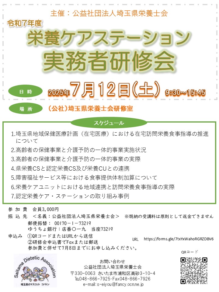[令和７年度栄養ケアステーション実務者研修会]