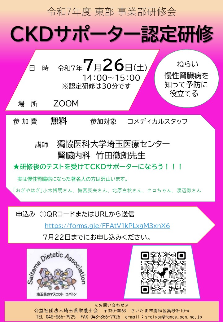 [令和７年度東部事業部研修会　ＣＫＤサポター認定研修]